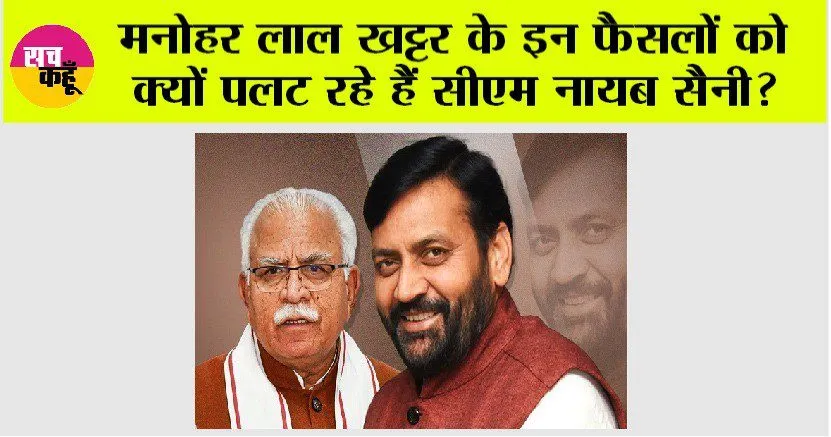 Haryana: इसलिए मनोहर लाल के फैसले बदल रहे हरियाणा के सीएम नायब सैनी…