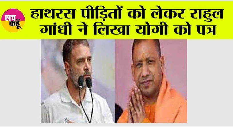 Hathras Stampede: हाथरस पीड़ितों को लेकर राहुल ने लिखा योगी को पत्र