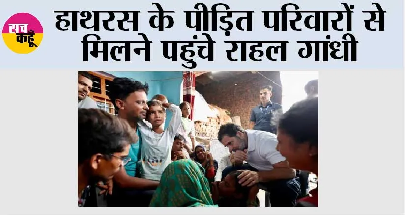 Hathras Case: हाथरस के पीड़ित परिवारों से मिलने पहुंचे राहल गांधी