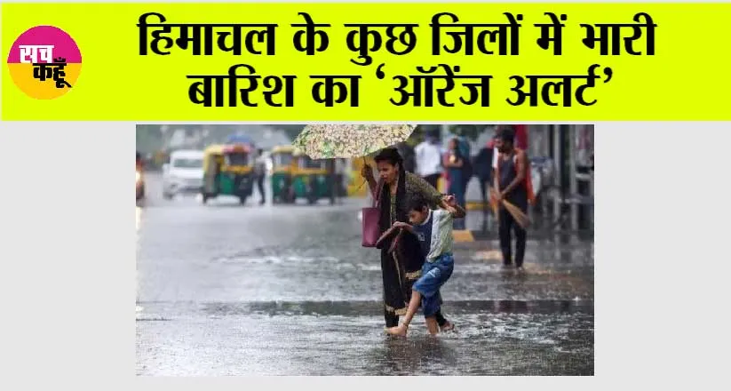 Himachal Weather: हिमाचल के कुछ जिलों में भारी बारिश का ऑरेंज अलर्ट’