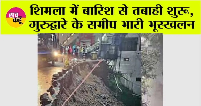 Himachal Weather: शिमला में बारिश से तबाही शुरू, गुरुद्वारे के समीप भारी भूस्खलन