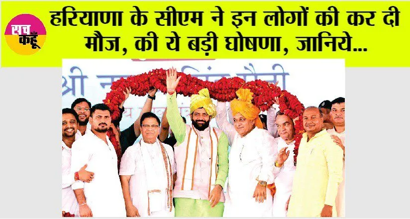 CM Nayab Saini: हरियाणा के सीएम ने इन लोगों की कर दी मौज, की ये बड़ी घोषणा, जानिये…