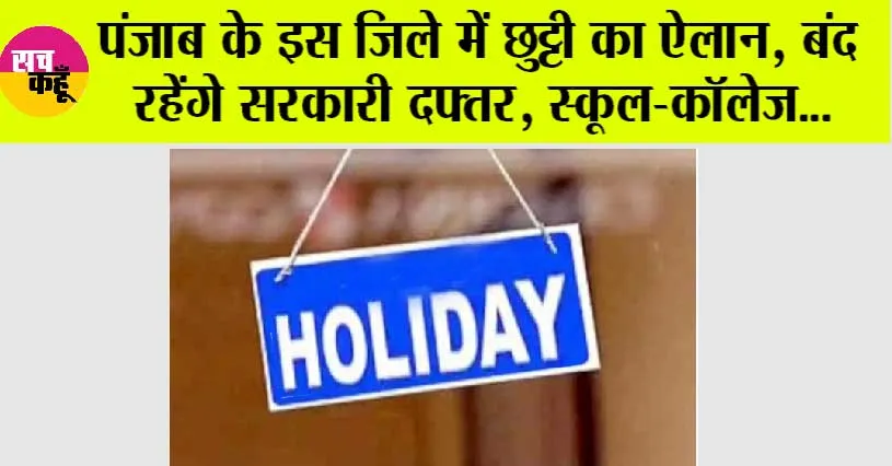 Holiday News: पंजाब के इस जिले में छुट्टी का ऐलान, बंद रहेंगे सरकारी दफ्तर, स्कूल-कॉलेज