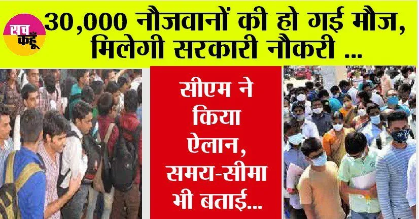 Government Jobs: 30,000 नौजवानों की हो गई मौज, मिलेगी सरकारी नौकरी, सीएम ने किया ऐलान, समय-सीमा भी बताई…