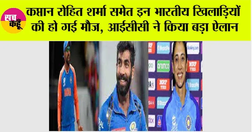 ICC News: कप्तान रोहित शर्मा समेत इन भारतीय खिलाड़ियों की हो गई मौज, आईसीसी ने किया बड़ा ऐलान