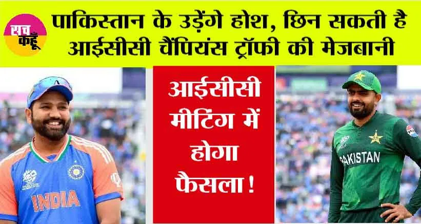 ICC News : पाकिस्तान के उड़ेंगे होश, छिन सकती है आईसीसी चैंपियंस ट्रॉफी की मेजबानी, जानिए क्यों…