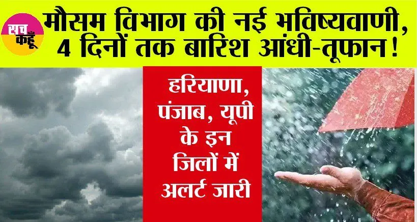 IMD Alert: मौसम विभाग की नई भविष्यवाणी, 4 दिनों तक बारिश आंधी-तूफान, हरियाणा, पंजाब, यूपी में अलर्ट जारी