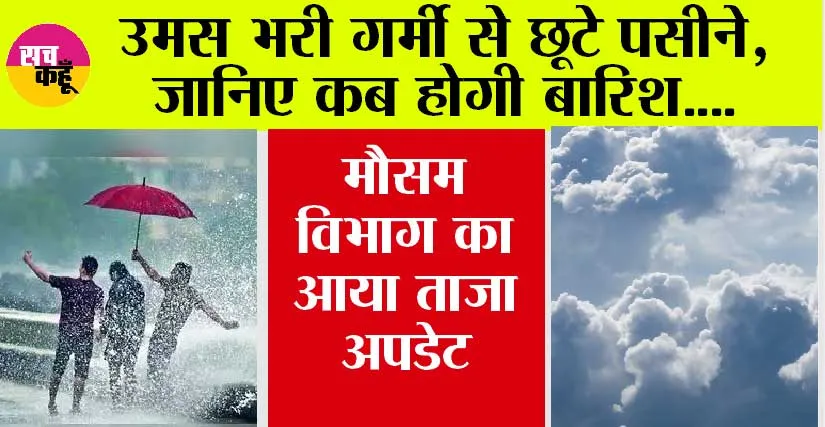 Imd Alert: उमस भरी गर्मी से छूटे पसीने, जानिए कब होगी बारिश, आईएमडी ने दिया अपडेट
