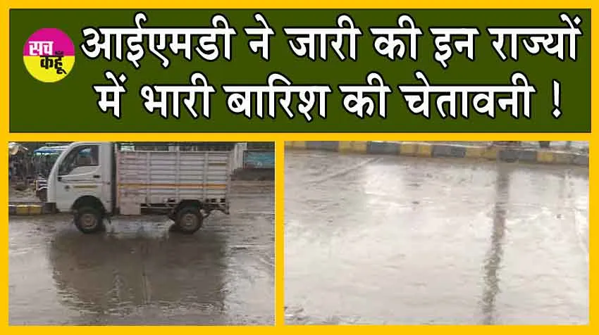 IMD Rain forecast : आईएमडी ने की इन राज्यों में भारी बारिश की चेतावनी जारी!