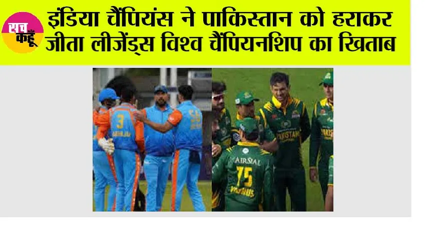 IND vs PAK: इंडिया चैंपियंस ने पाकिस्तान को हराकर जीता लीजेंड्स विश्व चैंपियनशिप का खिताब