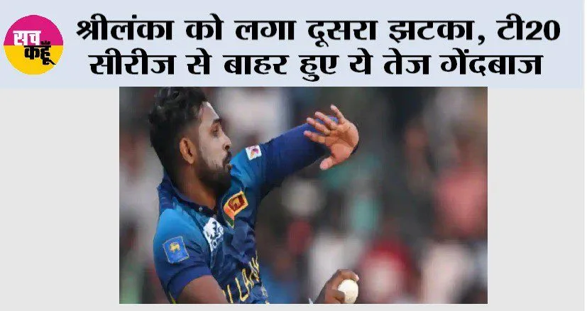 IND vs SL: 24 घंटे के भीतर श्रीलंका को लगा दूसरा झटका, टी20 सीरीज से बाहर हुए ये तेज गेंदबाज