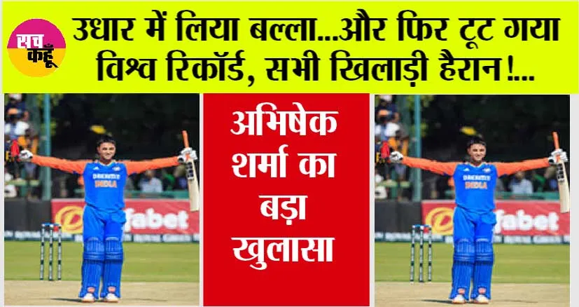 IND vs ZIM T20I: अभिषेक शर्मा ने किस खिलाड़ी से लिया उधार में बल्ला? ठोका शतक, मैच के बाद हुआ बड़ा खुलासा