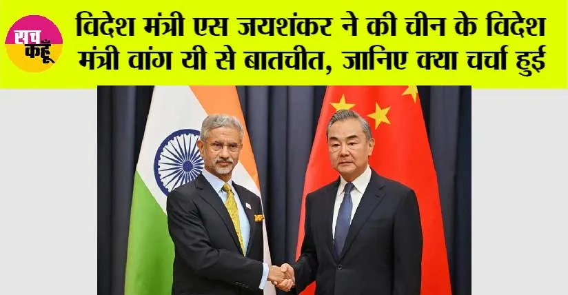 India-China Talks: विदेश मंत्री एस जयशंकर ने की चीन के विदेश मंत्री वांग यी से बातचीत, जानिए क्या चर्चा हुई