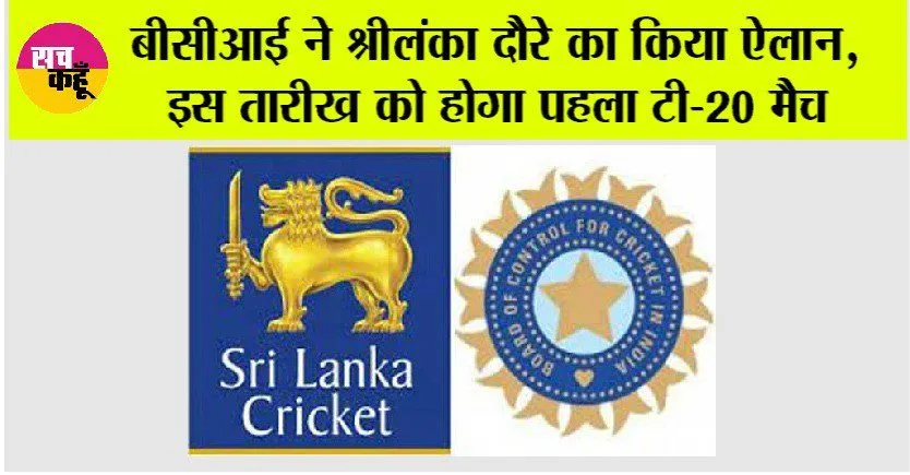 India vs Sri Lanka: बीसीआई ने श्रीलंका दौरे का किया ऐलान, इस तारीख को होगा पहला टी-20 मैच