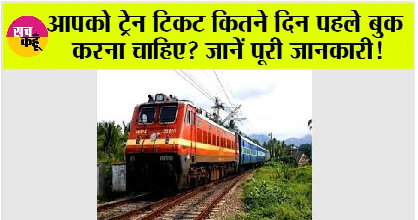 Indian Railway: आपको ट्रेन टिकट कितने दिन पहले बुक करना चाहिए? जानें पूरी जानकारी!
