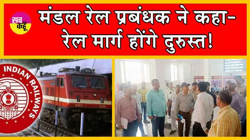 Rajasthan Railway : मंडल रेल प्रबंधक ने किया रेल परियोजनाओं का निरीक्षण! रेल मार्ग होंगे दुरुस्त!