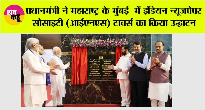 प्रधानमंत्री ने महाराष्ट्र के मुंबई में इंडियन न्यूजपेपर सोसाइटी (आईएनएस) टावर्स का किया उद्घाटन