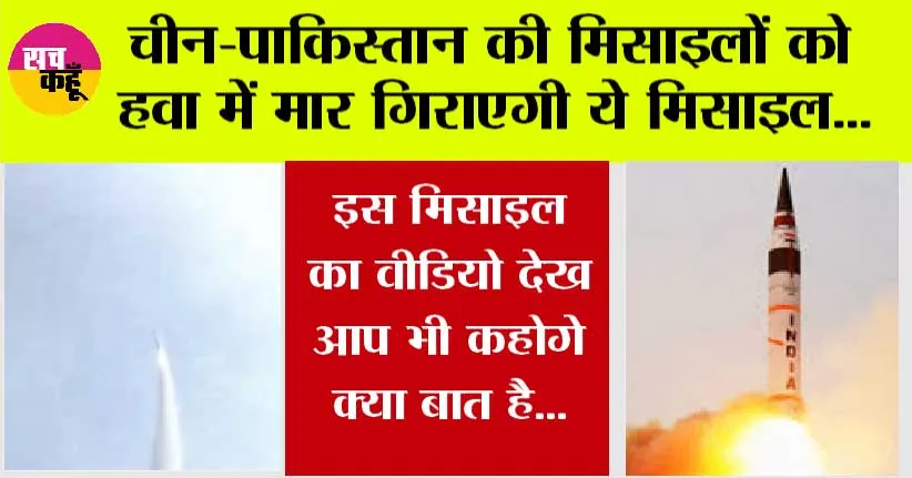 Interceptor Missile: चीन-पाकिस्तान की मिसाइलों को हवा में मार गिराएगी ये मिसाइल!