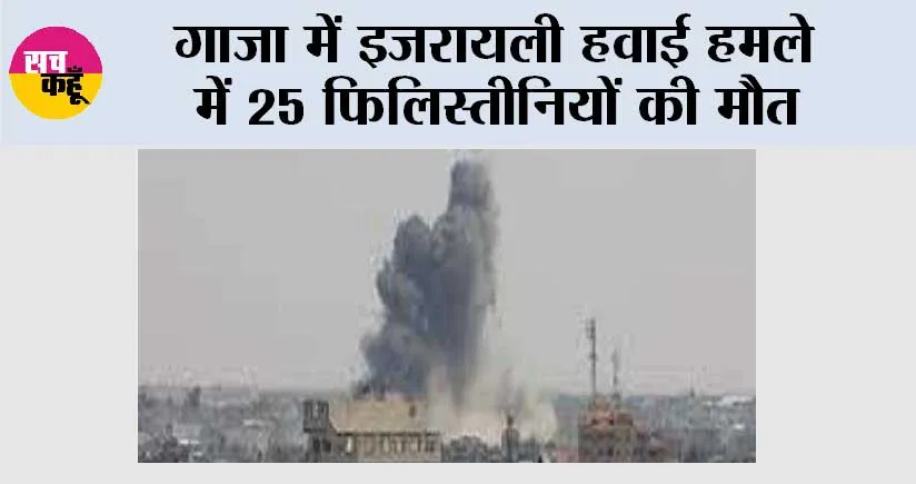 Israeli Airstrike: गाजा में इजरायली हवाई हमले में 25 फिलिस्तीनियों की मौत