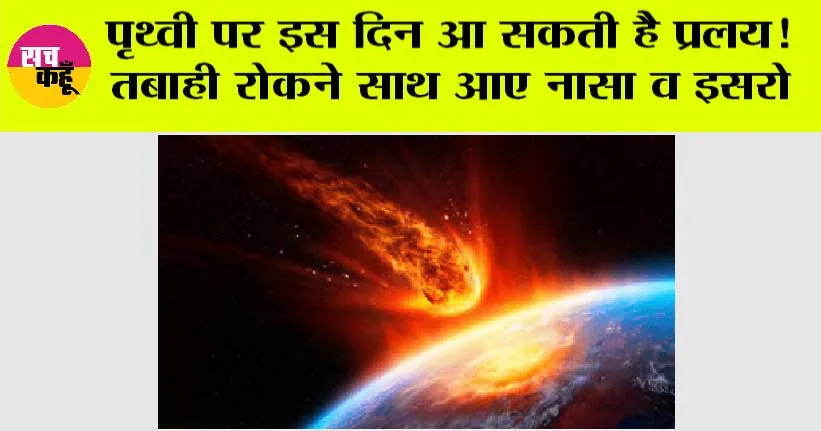 Isro News: पृथ्वी पर इस दिन आ सकती है प्रलय! तबाही रोकने साथ आए नासा व इसरो