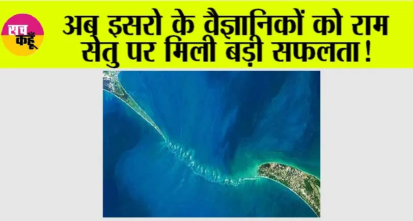 ISRO: अब इसरो के वैज्ञानिकों को राम सेतु पर मिली बड़ी सफलता!