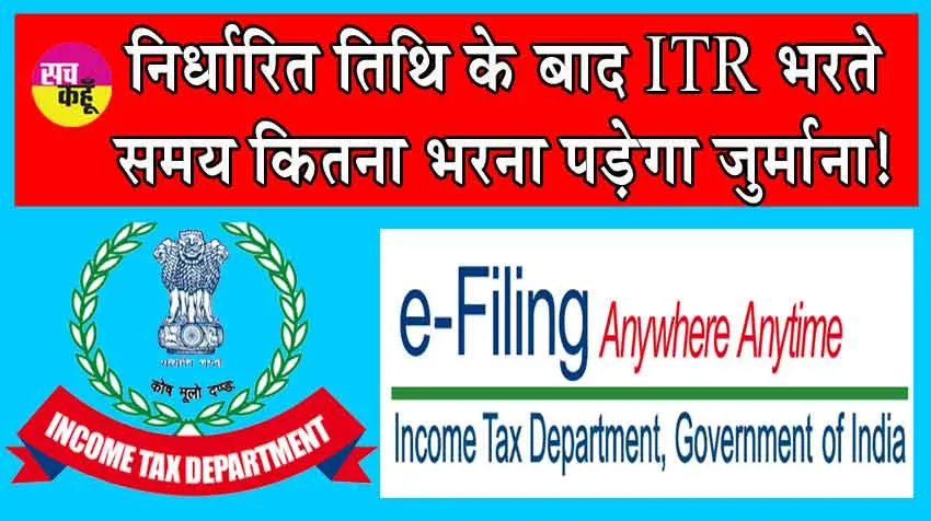 ITR Late filing Penalties : निर्धारित तिथि के बाद आईटीआर भरते समय कितना भरना पड़ेगा जुर्माना! जानें, पूरी डिटेल