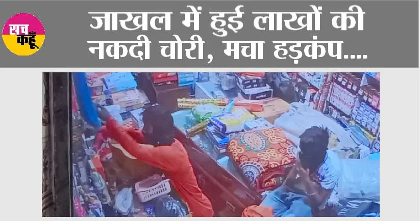 जाखल में हुई लाखों की नकदी चोरी, चोरों ने एक ही रात में 2 दुकानों को निशाना बनाया