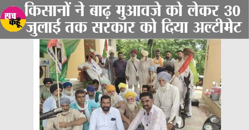 किसानों ने बाढ़ मुआवजे को लेकर 30 जुलाई तक सरकार को दिया अल्टीमेट