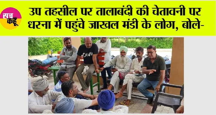 उप तहसील पर तालाबंदी की चेतावनी पर धरना में पहुंचे जाखल मंडी के लोग, बाेले-