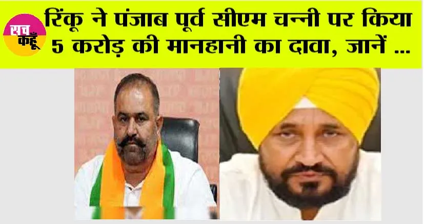 रिंकू ने पंजाब पूर्व सीएम चन्नी पर किया 5 करोड़ की मानहानी का दावा, जानें क्या है मामला