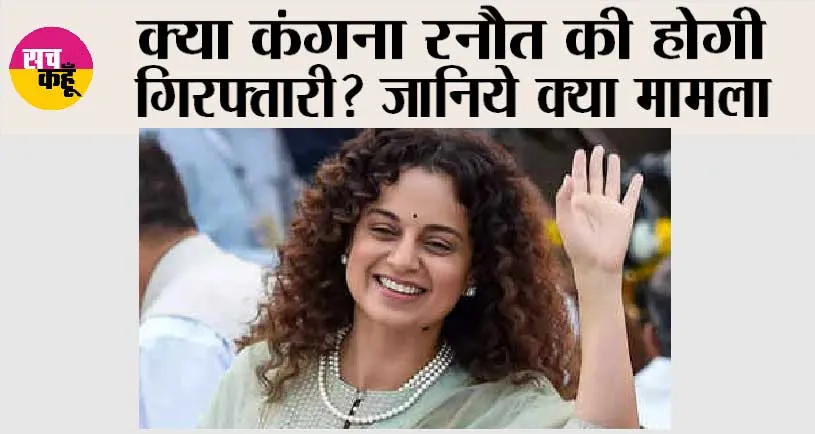 Javed Akhtar vs Kangana Ranaut: कंगना रनौत की होगी गिरफ्तारी? जानिये क्या मामला