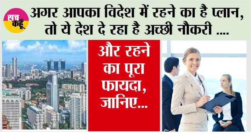 Job Opportunities In Foreign: अगर आप देख रहे हैं विदेश में जाकर रहने का सपना, तो ये देश दे रहा है अच्छी नौकरी और रहने का पूरा फायदा