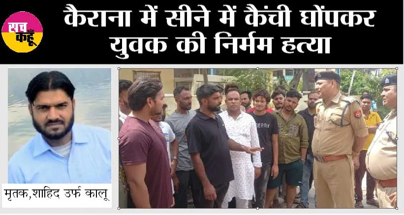 कैराना में सीने में कैंची घोंपकर युवक की निर्मम हत्या