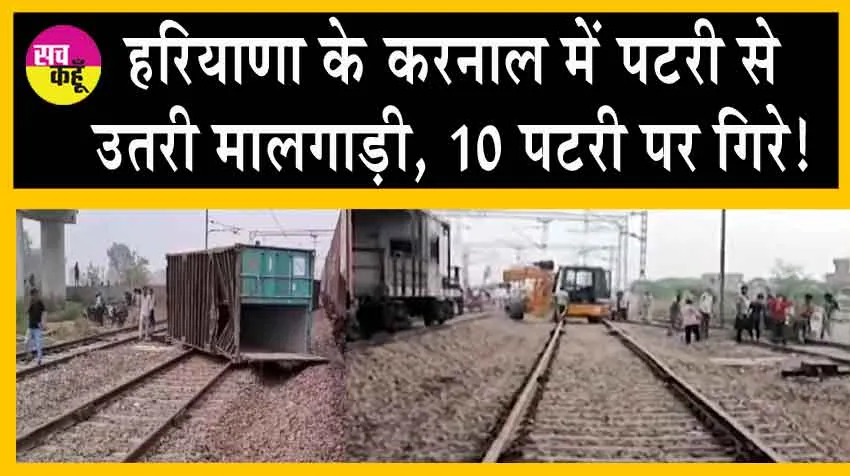 Indian Railways : हरियाणा के करनाल में पटरी से उतरी मालगाड़ी, 10 पटरी पर गिरे!