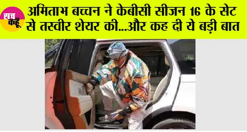 Kaun Banega Crorepati: अमिताभ बच्चन ने केबीसी सीजन 16 के सेट से तस्वीर शेयर की…और कह दी ये बड़ी बात