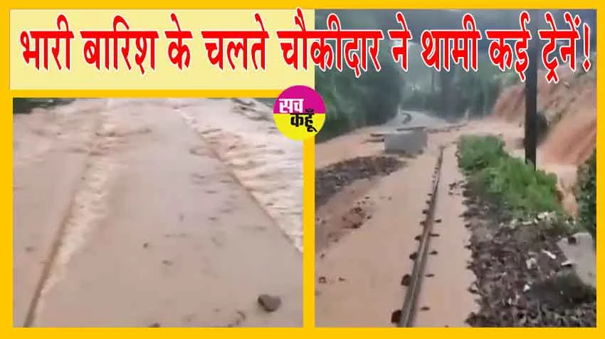 Heavy Rains : भारी बारिश के चलते चौकीदार ने रोके कई ट्रेनों के पहिए! ये ट्रेनें हुई कैंसिल!