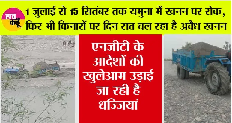 1 जुलाई से 15 सितंबर तक यमुना में खनन पर रोक, फिर भी किनारों पर दिन रात चल रहा है अवैध खनन