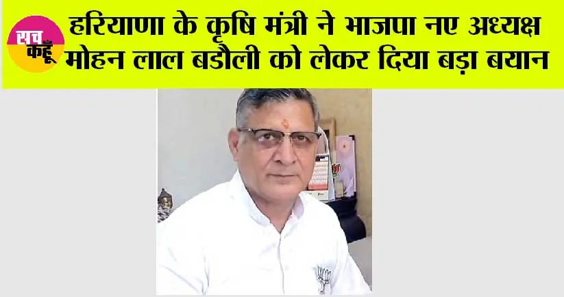 हरियाणा के कृषि मंत्री कंवर पाल ने भाजपा नए अध्यक्ष मोहन लाल बडौली को लेकर दिया बड़ा बयान