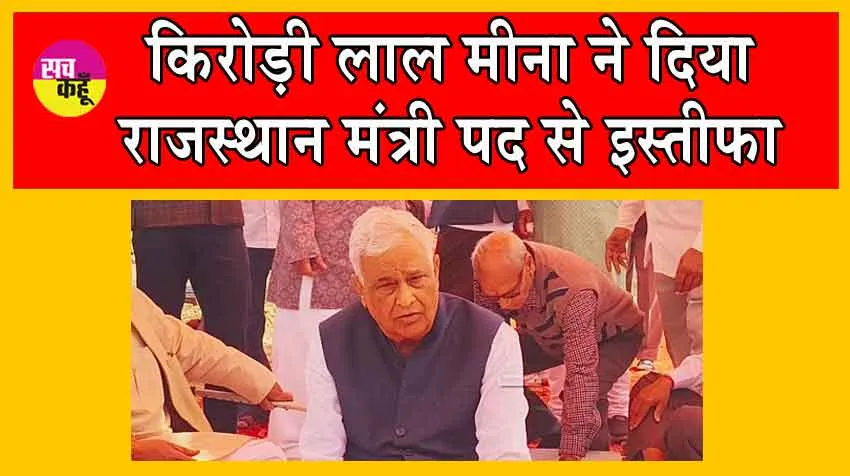 Kirodi Lal Meena has Resigned : किरोड़ी लाल मीना के राजस्थान मंत्री पद से इस्तीफा देने से राजस्थान की राजनीति में आया भूचाल!