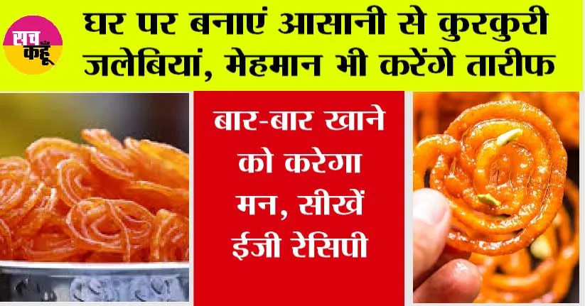 Kurkuri Rasili Jalebi: अब कुरकुरी जलेबी के लिए नहीं जाना पड़ेगा बाहर, घर पर भी तैयार की जा सकती है टेस्टी जलेबी, जानें रेसिपी
