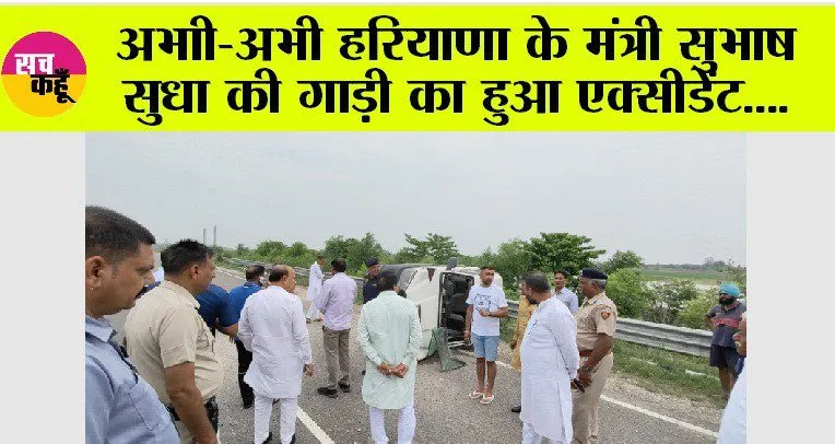 Road Accident: अभाी-अभी हरियाणा के मंत्री सुभाष सुधा की गाड़ी का हुआ एक्सीडेंट….