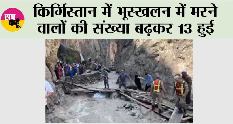Landslide: किर्गिस्तान में भूस्खलन में मरने वालों की संख्या बढ़कर 13 हुई