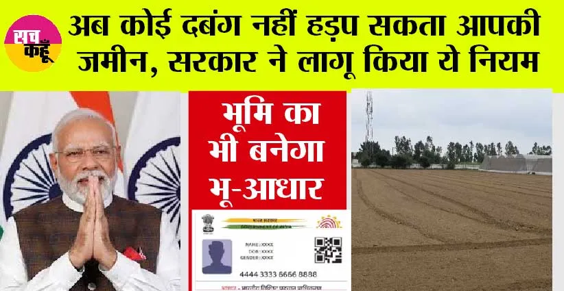 Land-Aadhaar Link: अब कोई दबंग नहीं हड़प सकेंगा आपकी जमीन, सरकार ने लागू किया ये नियम, भूमि का भी बनेगा भू-आधार