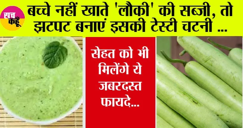 Lauki ki Chutney Recipe: क्या आप भी नहीं खाते लौकी की सब्जी, तो झटपट बनाएं ये टेस्टी चटनी, सेहत को भी मिलेंगे ये फायदे