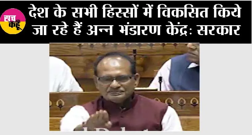 देश के सभी हिस्सों में विकसित किये जा रहे हैं अन्न भंडारण केंद्र: सरकार