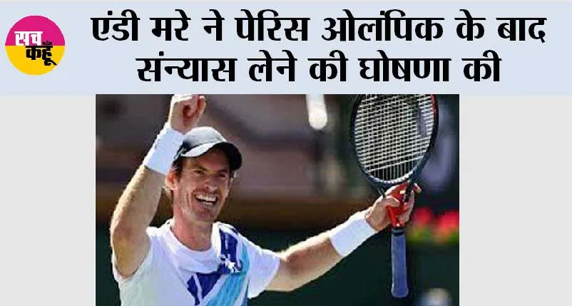 एंडी मरे ने पेरिस ओलंपिक के बाद संन्यास लेने की घोषणा की