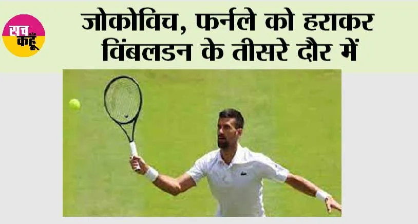 जोकोविच, फर्नले को हराकर विंबलडन के तीसरे दौर में