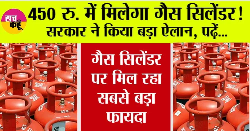Lpg Cylinder Price Update: खुशखबरी, 450 रुपये में मिलेगा गैस सिलेंडर! सरकार ने किया बड़ा ऐलान