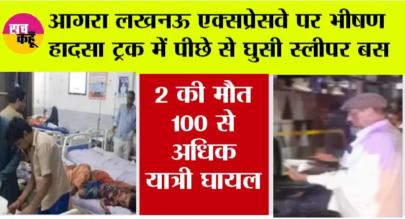 Lucknow Expressway: आगरा लखनऊ एक्सप्रेसवे पर भीषण हादसा ट्रक में पीछे से घुसी स्लीपर बस दो की मौत 100 से अधिक यात्री घायल