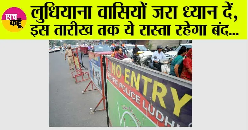 Ludhiana News: लुधियाना वासियों जरा ध्यान दें, इस तारीख तक बंद रहेगा ये मेन रास्ता…